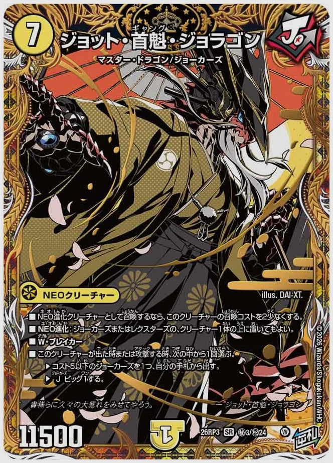 ジョット・首魁・ジョラゴン(SR) [dm26rp3. ㊙3/㊙24]