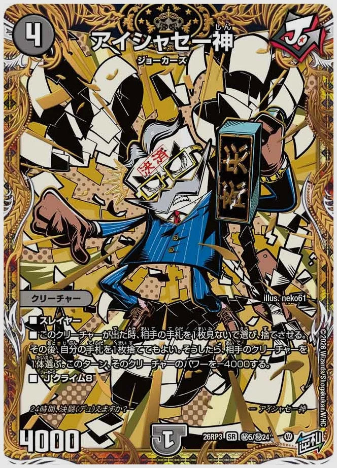 アイシャセー神(SR) [dm26rp3. ㊙5/㊙24]