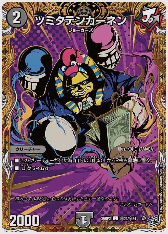 ツミタテンカーネン(C) [dm26rp3. ㊙23/㊙24]