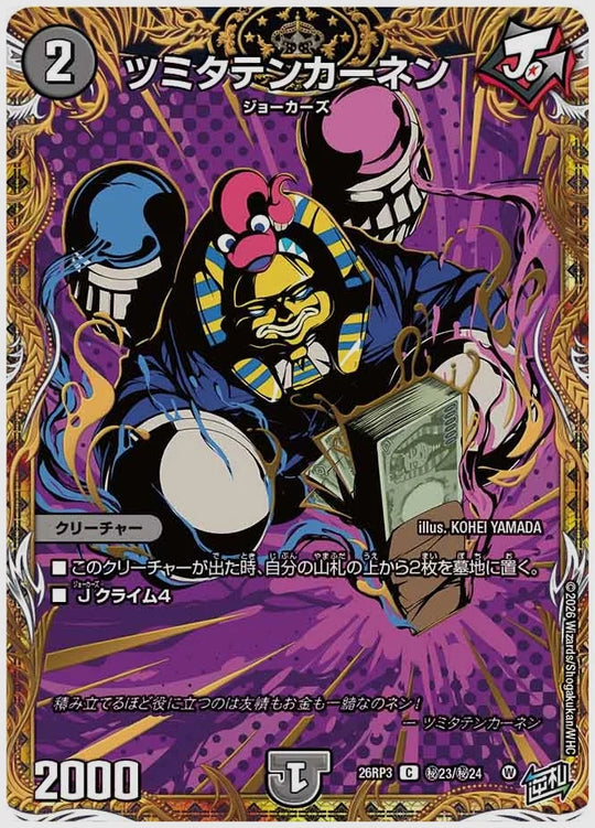 ツミタテンカーネン(C) [dm26rp3. ㊙23/㊙24]