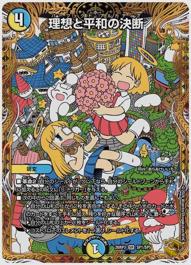 理想と平和の決断(SR) [dm26rp3. SP1/SP5]
