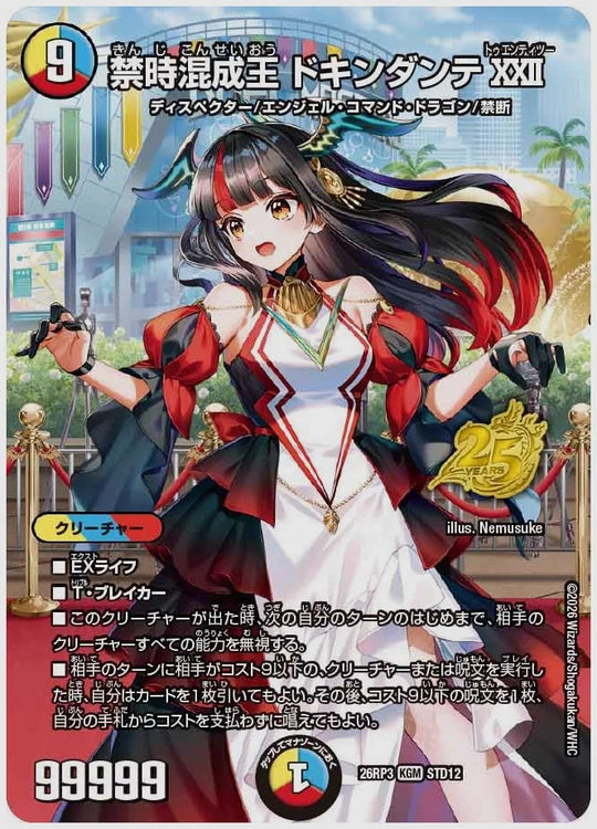 禁時混成王 ドキンダンテXXII(KGM) [dm26rp3. STD12/]