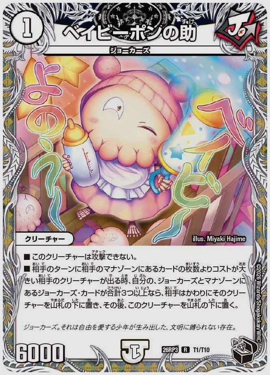 ベイビーポンの助(R) [dm26rp3. T1/T10]