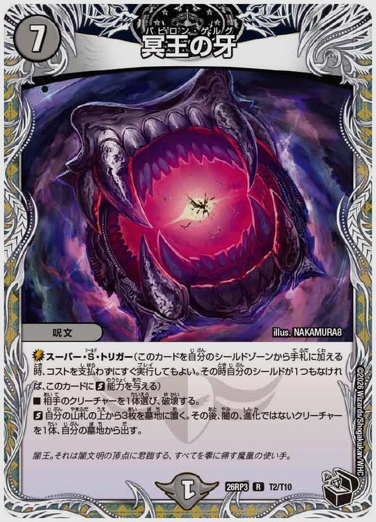 冥王の牙(R) [dm26rp3. T2/T10]