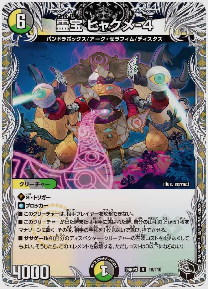 霊宝 ヒャクメ-４(R) [dm26rp3. T5/T10]