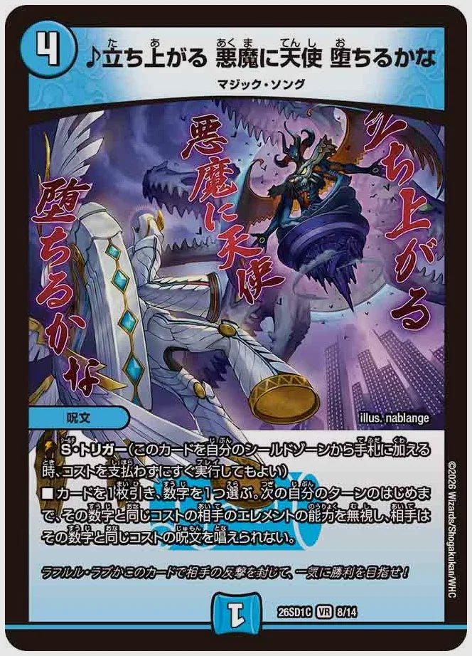 ♪立ち上がる 悪魔に天使 堕ちるかな(VR) [dm26sd1. 8/14]