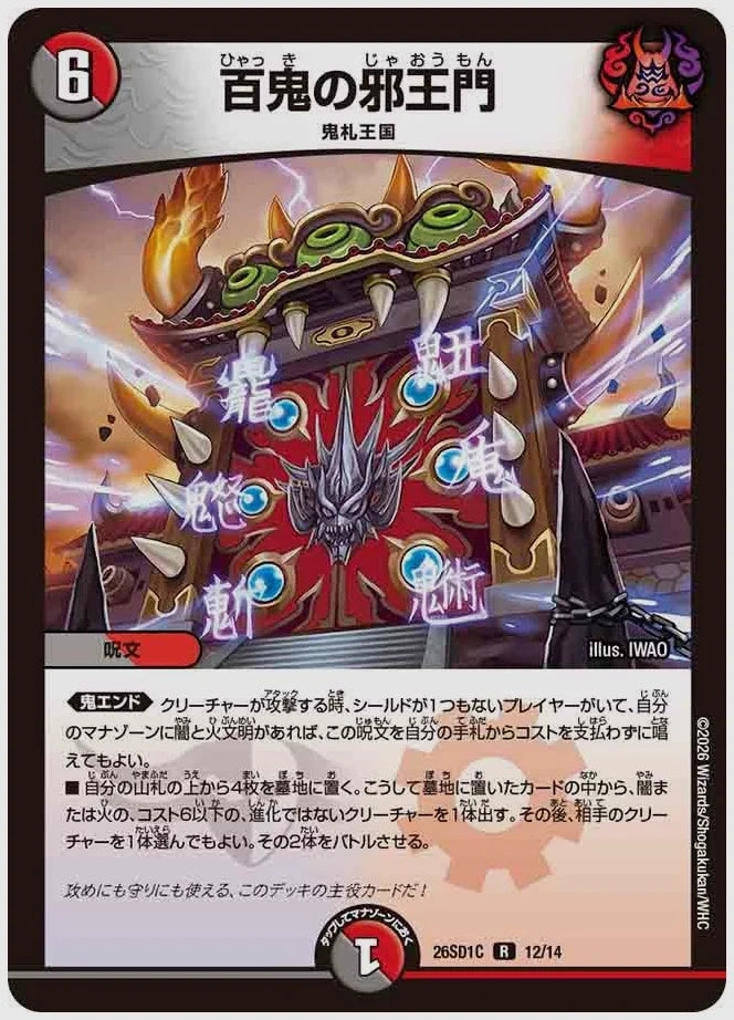 百鬼の邪王門(R) [dm26sd1. 12/14]