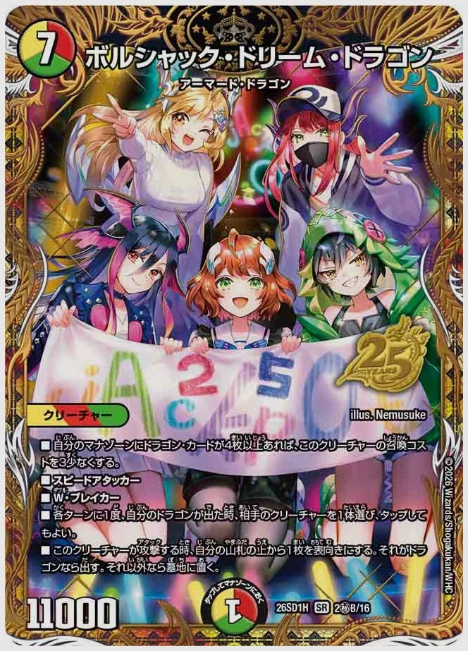 ボルシャック・ドリーム・ドラゴン(SR) [dm26sd1. 2㊙B/16]