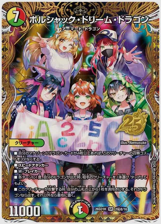 ボルシャック・ドリーム・ドラゴン(SR) [dm26sd1. 2㊙B/16]