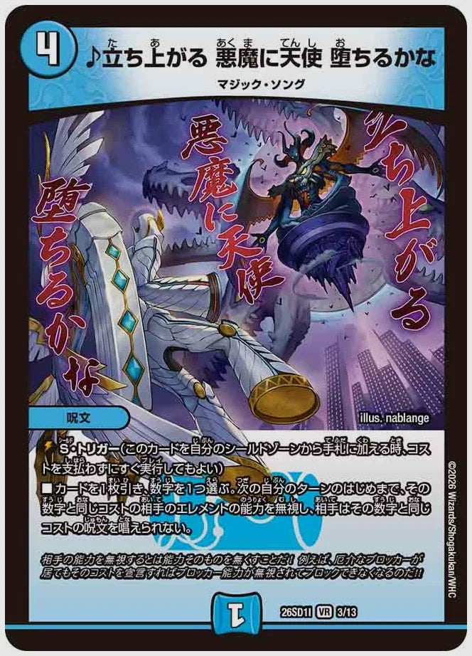 ♪立ち上がる 悪魔に天使 堕ちるかな(VR) [dm26sd1. 3/13]