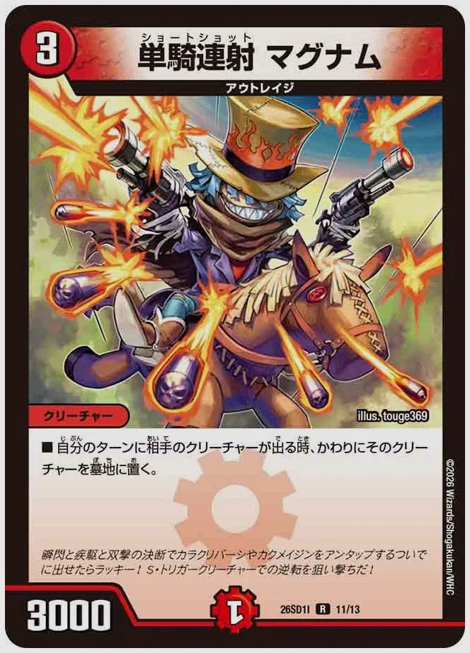 単騎連射 マグナム(R) [dm26sd1. 11/13]