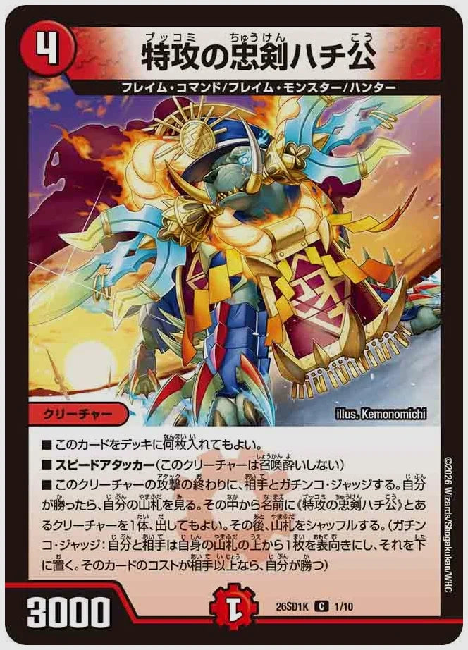 特攻の忠剣ハチ公(C) [dm26sd1. 1/10]
