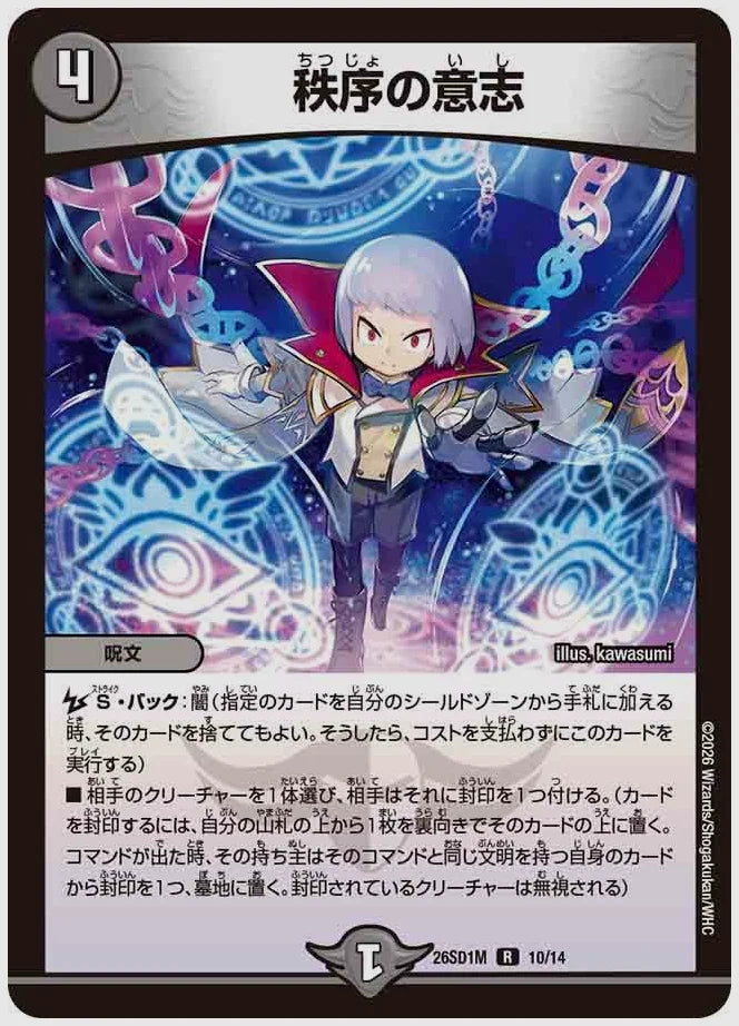 秩序の意志(R) [dm26sd1. 10/14]