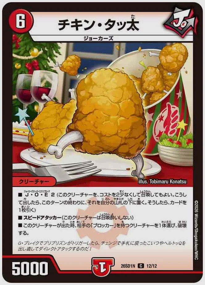 チキン・タッ太(C) [dm26sd1. 12/12]