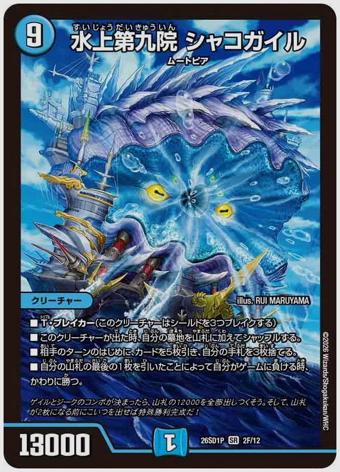 水上第九院 シャコガイル(SR) [dm26sd1. 2F/12]