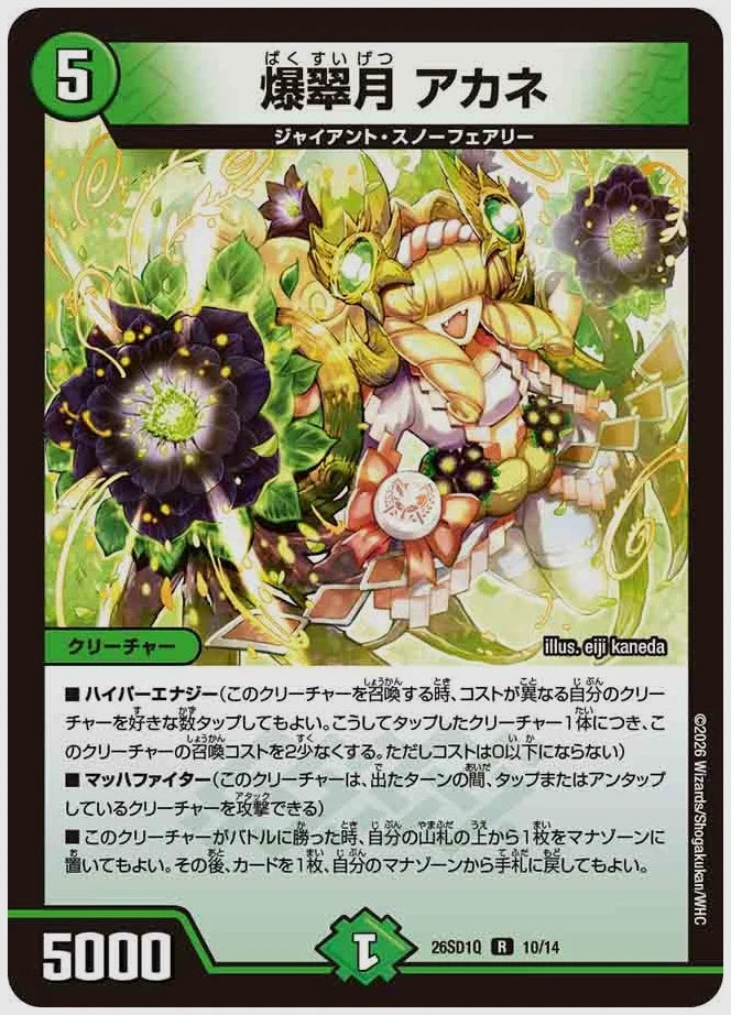 爆翠月 アカネ(R) [dm26sd1. 10/14]
