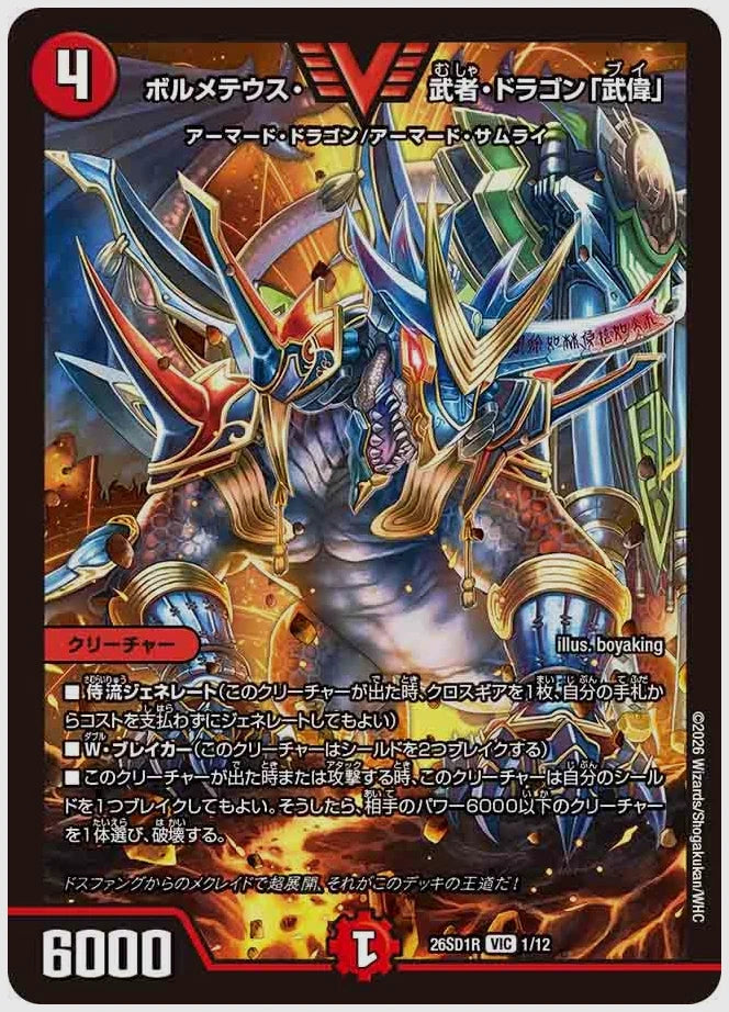 ボルメテウス・武者・ドラゴン「武偉」(VIC) [dm26sd1. 1/12]