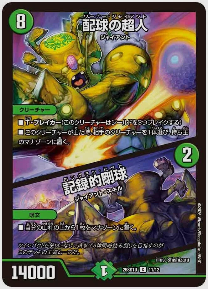 配球の超人 / 記録的剛球(C) [dm26sd1. 11/12]