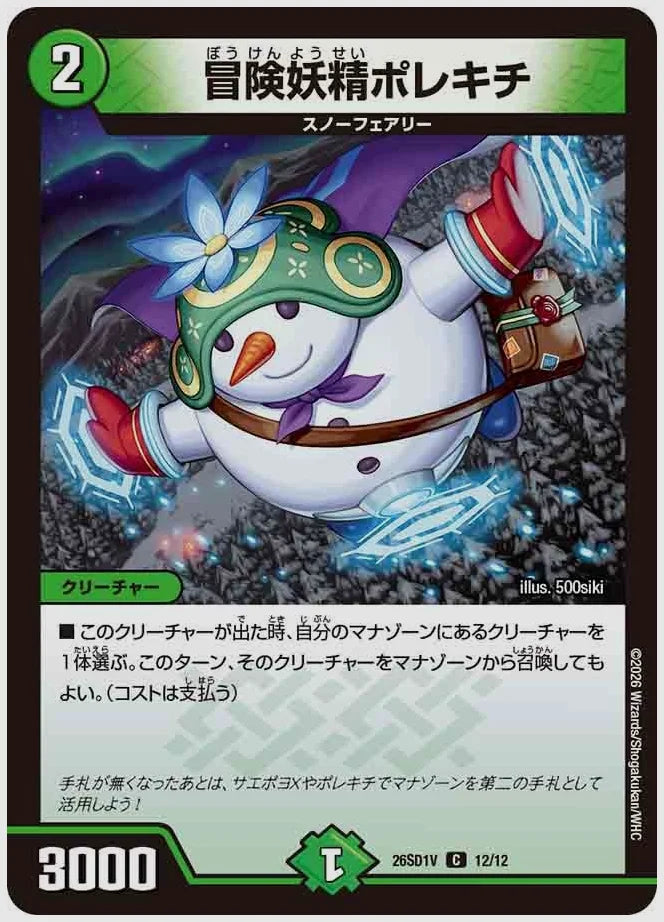 冒険妖精ポレキチ(C) [dm26sd1. 12/12]
