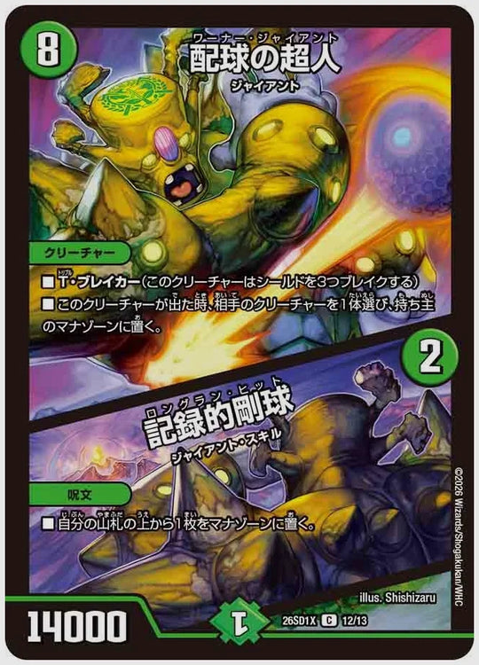 配球の超人 / 記録的剛球(C) [dm26sd1. 12/13]