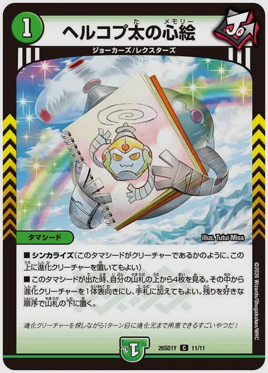 ヘルコプ太の心絵(C) [dm26sd1. 11/11]