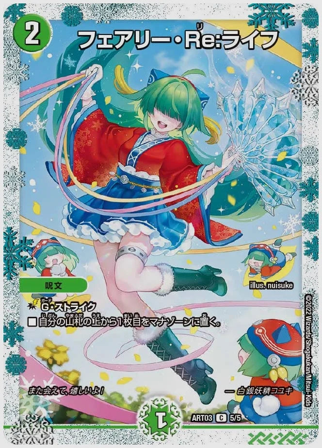 フェアリー・Re:ライフ(C) [dmart03. 5/5]