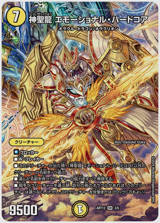 神聖龍 エモーショナル・ハードコア(SR) [dmart12. 3/5]