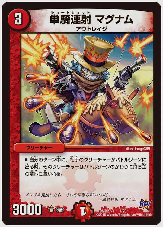 単騎連射 マグナム [dmd27. 3/20]