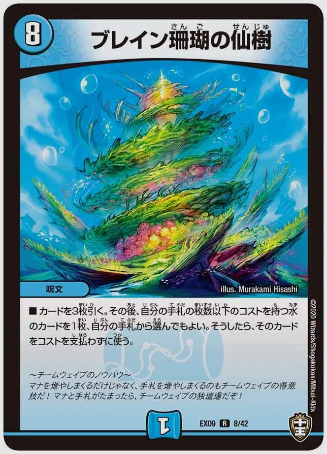 ブレイン珊瑚の仙樹(R) [dmex09. 8/42]