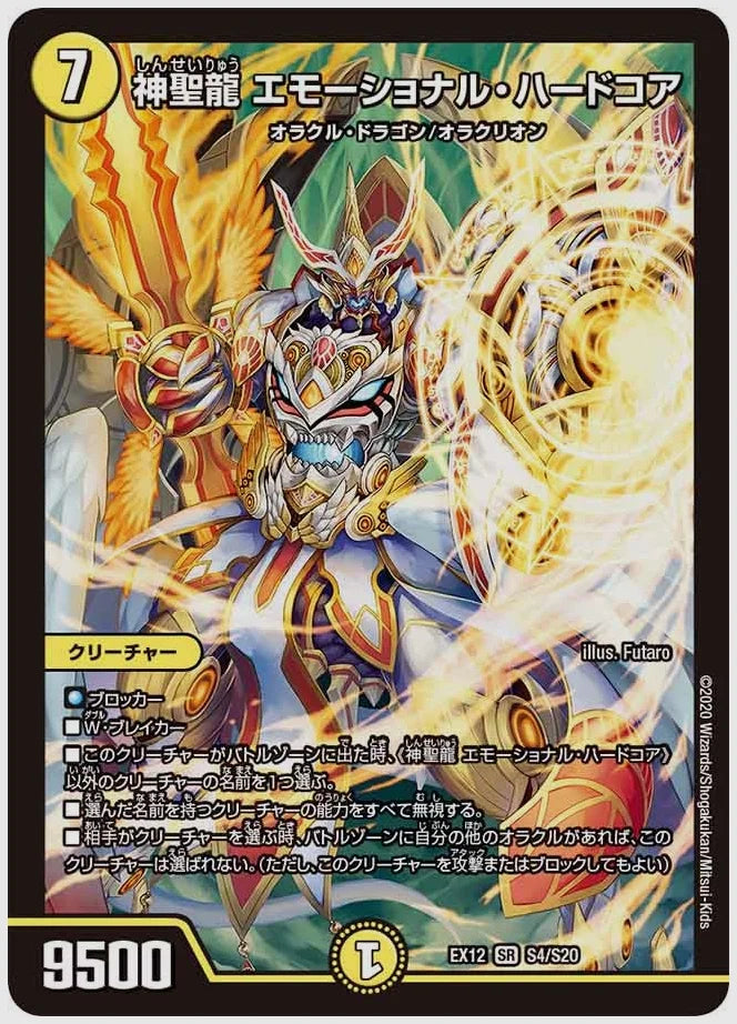 神聖龍 エモーショナル・ハードコア(SR) [dmex12. S4/S20]