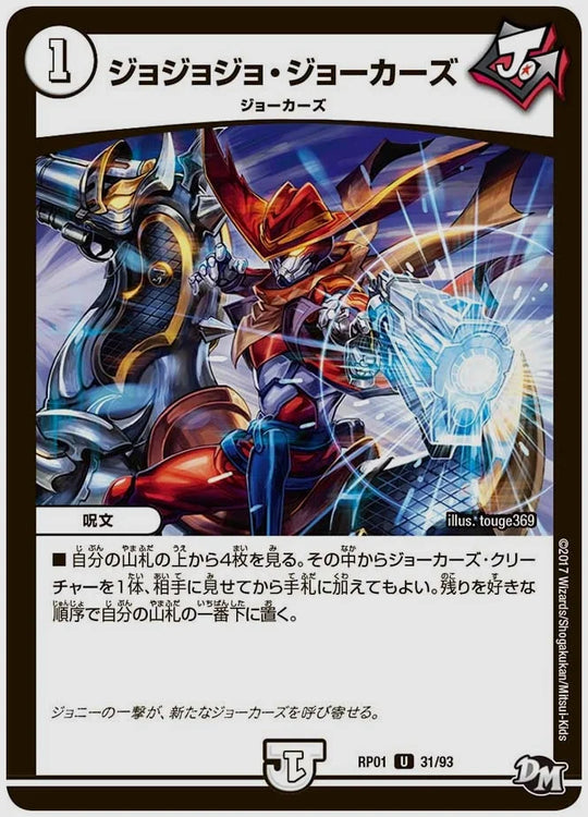 ジョジョジョ・ジョーカーズ(U) [dmrp01. 31/93]