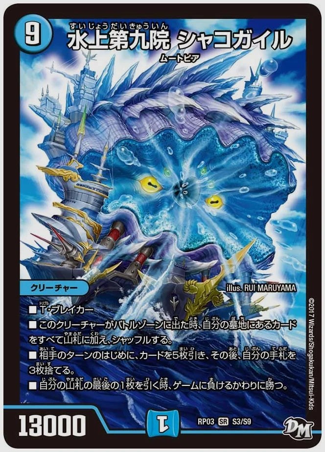 水上第九院 シャコガイル(SR) [dmrp03. S3/S9]