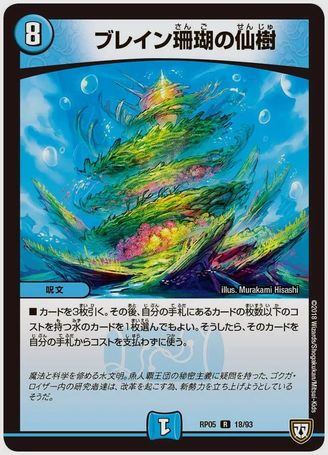 ブレイン珊瑚の仙樹(R) [dmrp05. 18/93]