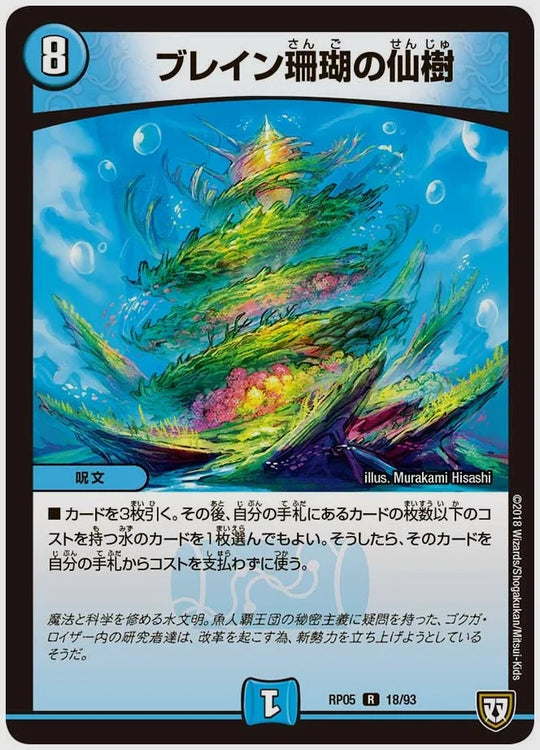 ブレイン珊瑚の仙樹(R) [dmrp05. 18/93]