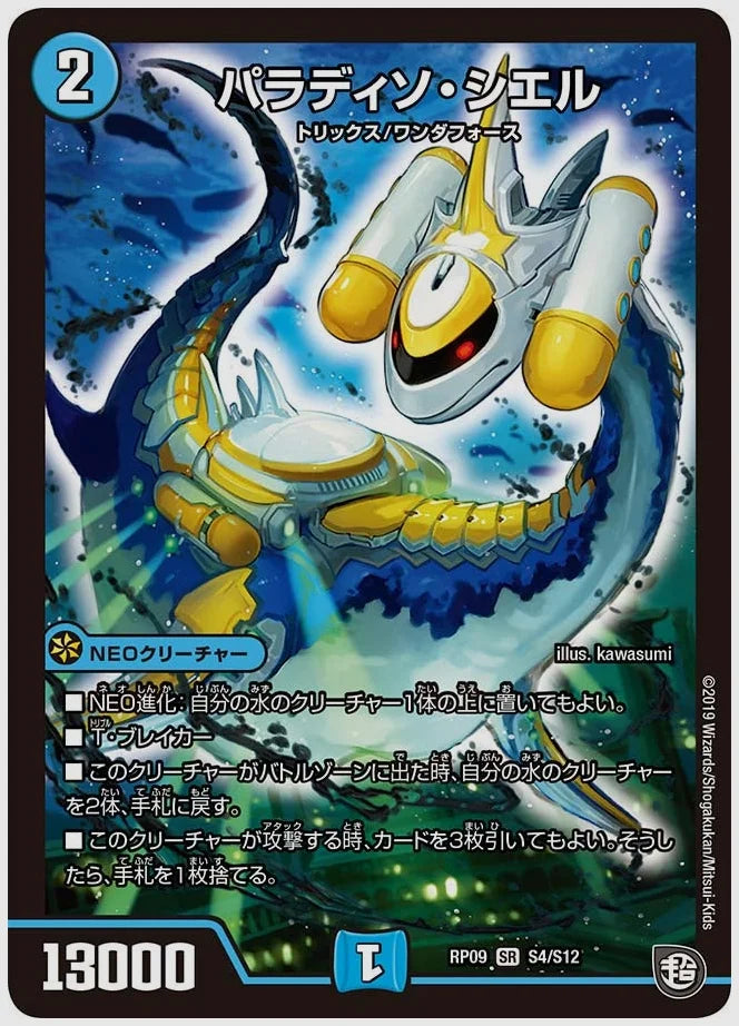 パラディソ・シエル(SR) [dmrp09. S4/S12]