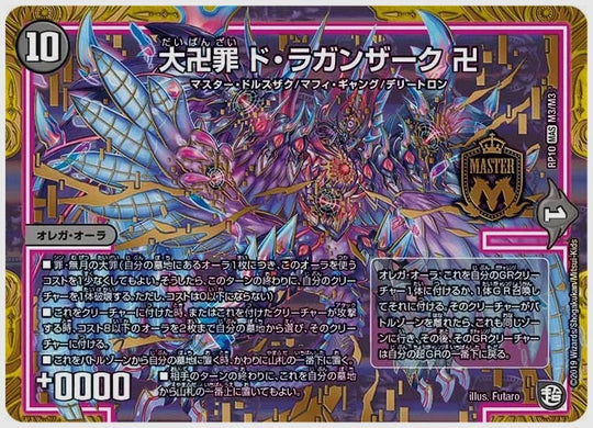 大卍罪 ド・ラガンザーク 卍(MAS) [dmrp10. M3/M3]