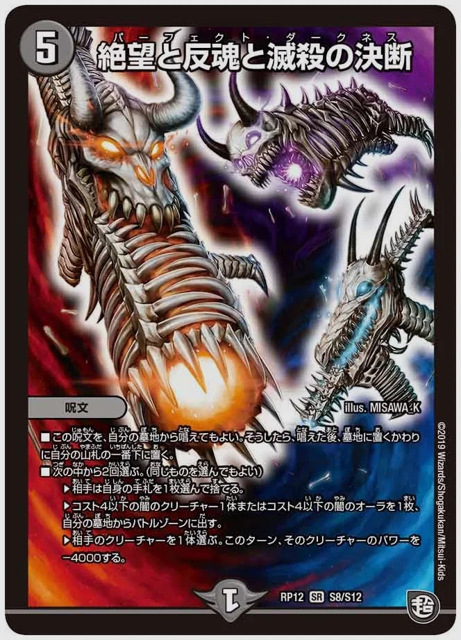 絶望と反魂と滅殺の決断(SR) [dmrp12. S8/S12]