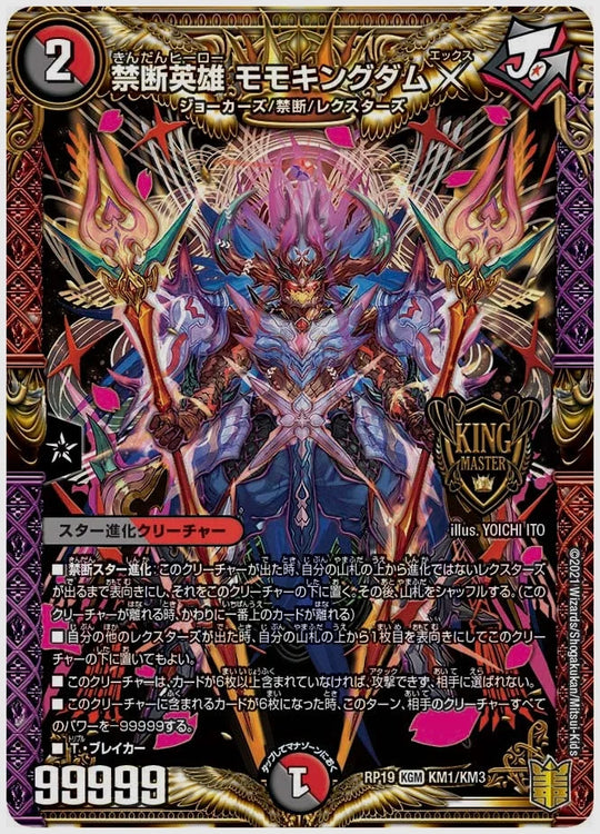 禁断英雄 モモキングダムX(KGM) [dmrp19. KM1/KM3]