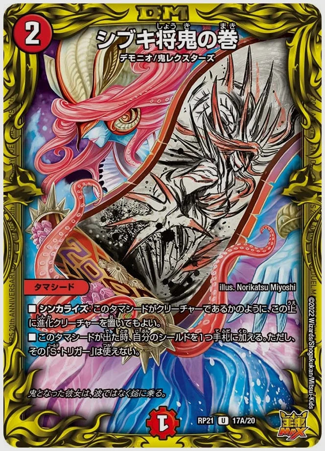 シブキ将鬼の巻(U) [dmrp21. 17A/20]