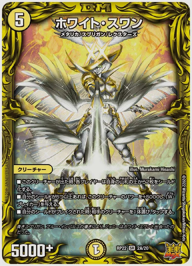 ホワイト・スワン(SR) [dmrp22. 2A/20]