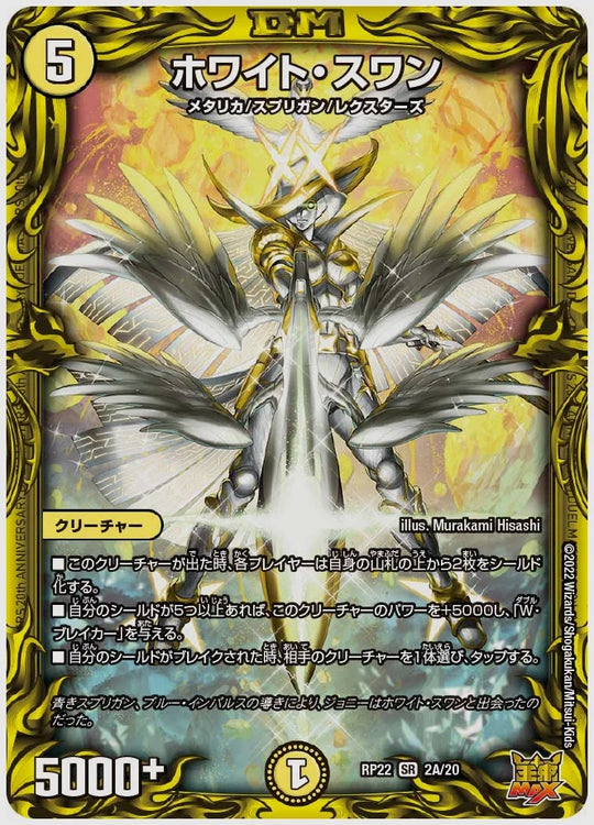 ホワイト・スワン(SR) [dmrp22. 2A/20]