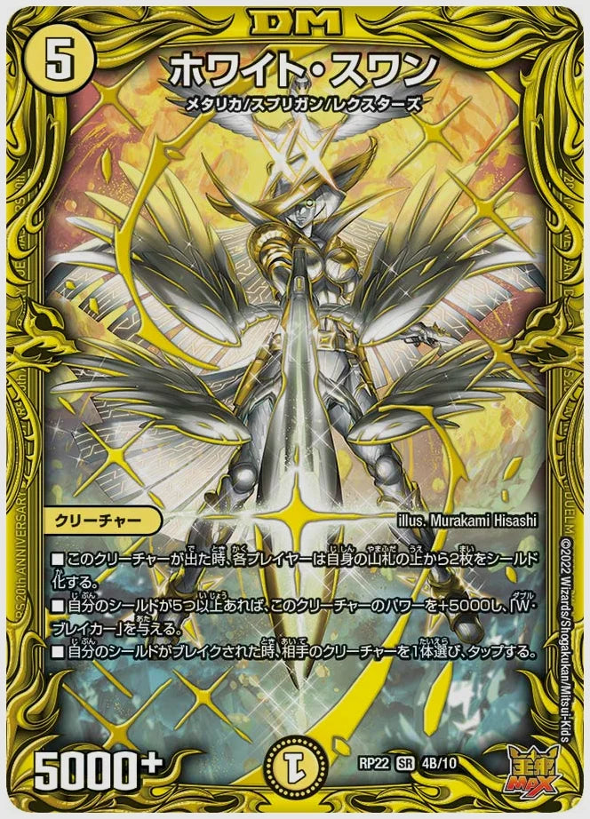 ホワイト・スワン(SR) [dmrp22. 4B/10]