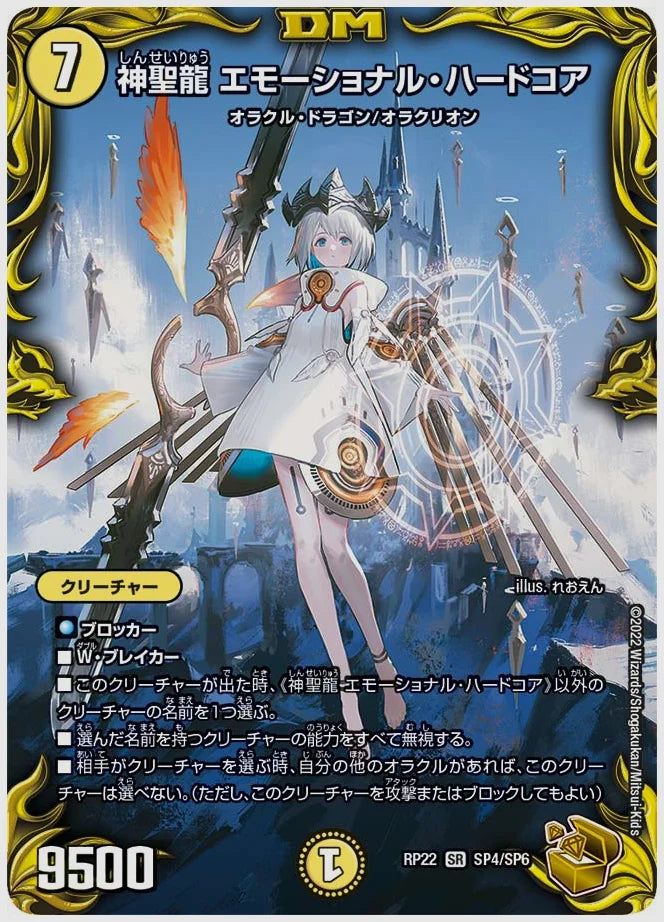神聖龍 エモーショナル・ハードコア(SR) [dmrp22. SP4/SP6]