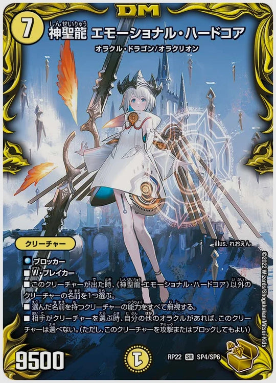 神聖龍 エモーショナル・ハードコア(SR) [dmrp22. SP4/SP6]