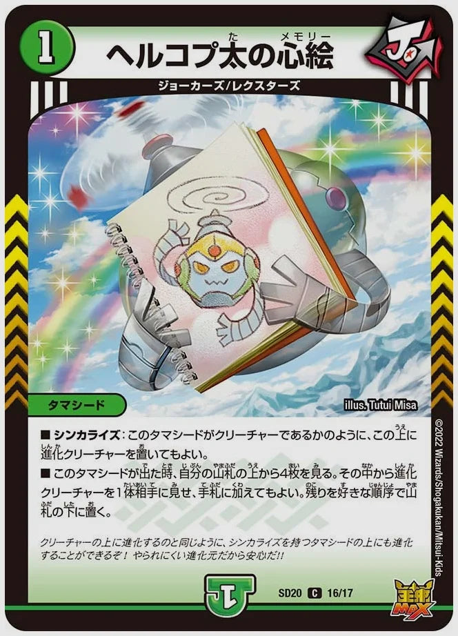 ヘルコプ太の心絵(C) [dmsd20. 16/17]