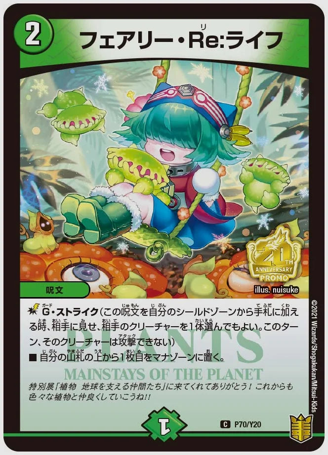 フェアリー・Re:ライフ(C) [promoy20. P70/Y20]