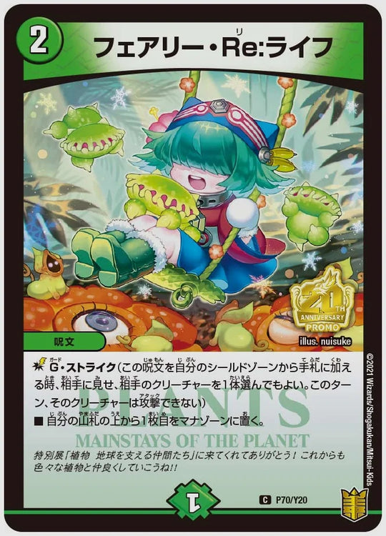フェアリー・Re:ライフ(C) [promoy20. P70/Y20]