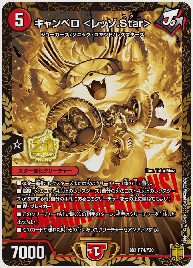 キャンベロ ＜レッゾ.Star＞(SR) [promoy20. P74/Y20]