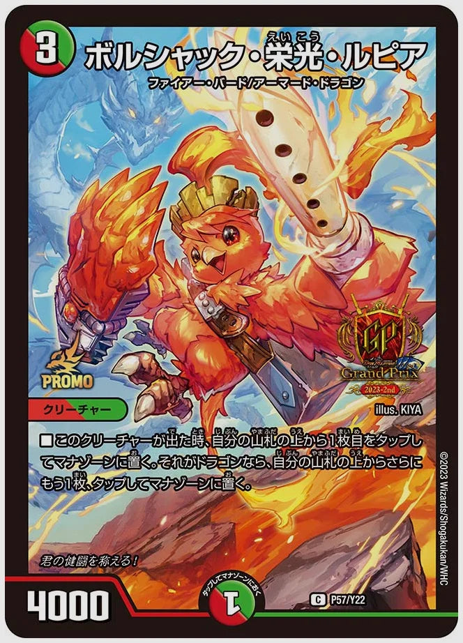 ボルシャック・栄光・ルピア(C) [promoy22. P57/Y22]