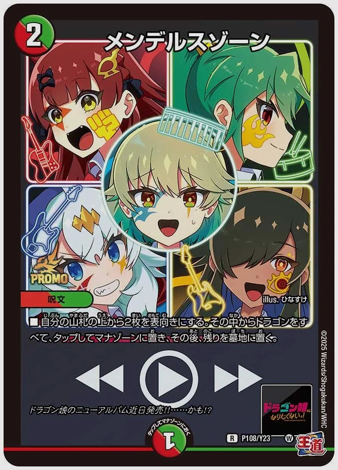 メンデルスゾーン(R) [promoy23. P108/Y23]